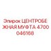 Оригинальная центробежная муфта Epiroc артикул 4700046168