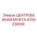 Муфта Epiroc 4700238109 для буровых станков
