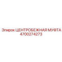 4700274273 ЦЕНТРОБЕЖНАЯ МУФТА Epiroc