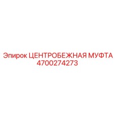 4700274273 ЦЕНТРОБЕЖНАЯ МУФТА Epiroc