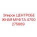 Оригинальная муфта Epiroc артикул 4700275669