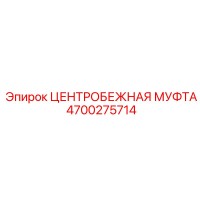 4700275714 ЦЕНТРОБЕЖНАЯ МУФТА Epiroc