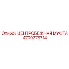 4700275714 ЦЕНТРОБЕЖНАЯ МУФТА Epiroc