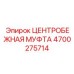 Муфта для буровых станков Epiroc 4700275714