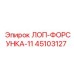 45103127 ЛОП-ФОРСУНКА-11 Epiroc