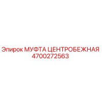 4700272563 МУФТА ЦЕНТРОБЕЖНАЯ Epiroc