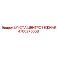 4700275658 МУФТА ЦЕНТРОБЕЖНАЯ Epiroc
