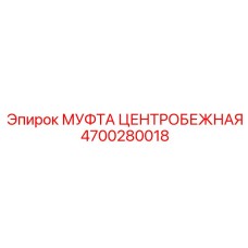 Инновационная муфта Epiroc 4700280018 с системой охлаждения