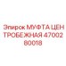 Инновационная муфта Epiroc 4700280018 с системой охлаждения