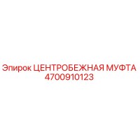 4700910123 ЦЕНТРОБЕЖНАЯ МУФТА Epiroc