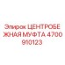4700910123 ЦЕНТРОБЕЖНАЯ МУФТА Epiroc