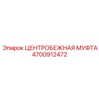 4700912472 ЦЕНТРОБЕЖНАЯ МУФТА Epiroc
