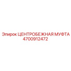 4700912472 ЦЕНТРОБЕЖНАЯ МУФТА Epiroc