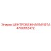 Муфта Epiroc 4700912472 с термостойким покрытием