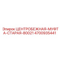 4700935441 ЦЕНТРОБЕЖНАЯ-МУФТА-СТАРАЯ-80021 Epiroc