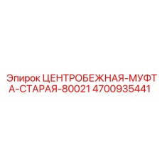 Восстановленная муфта Epiroc 4700935441