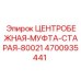 Восстановленная муфта Epiroc 4700935441