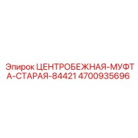4700935696 ЦЕНТРОБЕЖНАЯ-МУФТА-СТАРАЯ-84421 Epiroc