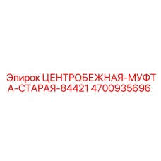 4700935696 ЦЕНТРОБЕЖНАЯ-МУФТА-СТАРАЯ-84421 Epiroc
