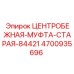 4700935696 ЦЕНТРОБЕЖНАЯ-МУФТА-СТАРАЯ-84421 Epiroc