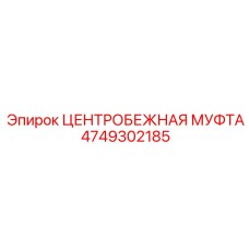 4749302185 ЦЕНТРОБЕЖНАЯ МУФТА Epiroc