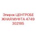 4749302185 ЦЕНТРОБЕЖНАЯ МУФТА Epiroc