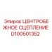 Оригинальное центробежное сцепление Epiroc артикул D100501352