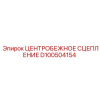 D100504154 ЦЕНТРОБЕЖНОЕ СЦЕПЛЕНИЕ Epiroc