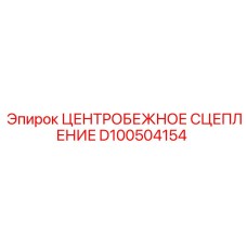 Усиленное центробежное сцепление Epiroc артикул D100504154