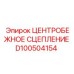 Усиленное центробежное сцепление Epiroc артикул D100504154
