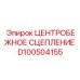 Высокотехнологичное сцепление Epiroc артикул D100504155