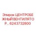 Оригинальный центробежный вентилятор Epiroc артикул 6243732800