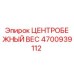 4700939112 ЦЕНТРОБЕЖНЫЙ ВЕС Epiroc