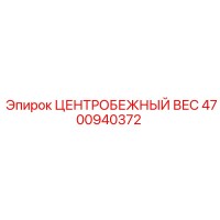 4700940372 ЦЕНТРОБЕЖНЫЙ ВЕС Epiroc