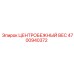 Центробежный груз Epiroc артикул 4700940372