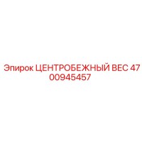 4700945457 ЦЕНТРОБЕЖНЫЙ ВЕС Epiroc