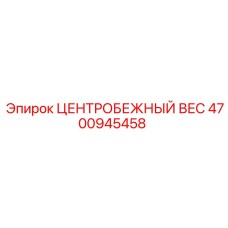 4700945458 ЦЕНТРОБЕЖНЫЙ ВЕС Epiroc