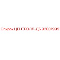 92001999 ЦЕНТРОЛЛ-ДБ Epiroc