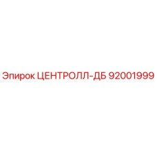 Фотография оригинальной запчасти ЦЕНТРОЛЛ-ДБ 92001999 от производителя Epiroc