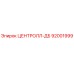 Фотография оригинальной запчасти ЦЕНТРОЛЛ-ДБ 92001999 от производителя Epiroc