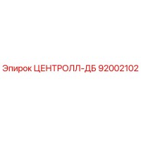 92002102 ЦЕНТРОЛЛ-ДБ Epiroc