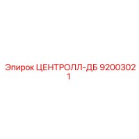92003021 ЦЕНТРОЛЛ-ДБ Epiroc