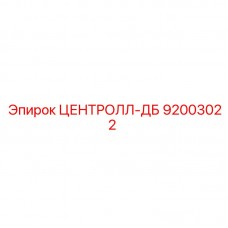 Оригинальный компонент ЦЕНТРОЛЛ-ДБ 92003022 для бурового оборудования Epiroc