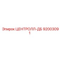 92003091 ЦЕНТРОЛЛ-ДБ Epiroc