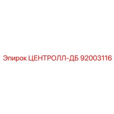 92003116 ЦЕНТРОЛЛ-ДБ Epiroc