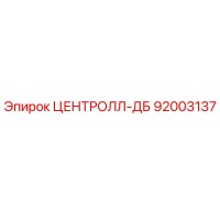 92003137 ЦЕНТРОЛЛ-ДБ (Epiroc)