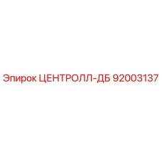 92003137 ЦЕНТРОЛЛ-ДБ (Epiroc)