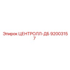 Модернизированный центрирующий механизм 92003157