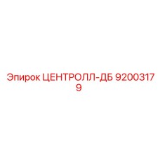 92003179 ЦЕНТРОЛЛ-ДБ (Epiroc)