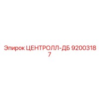 92003187 ЦЕНТРОЛЛ-ДБ (Epiroc)